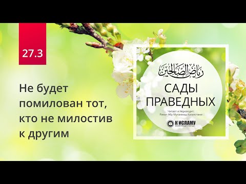 27.3 Не будет помилован тот, кто не милостив к другим | Сады праведных. Ринат Абу Мухаммад