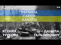 40% населения Украины нужна гуманитарная помощь. УКРАИНА. САМОЕ ВАЖНОЕ