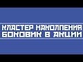 Кластер накопления (боковик в акции)