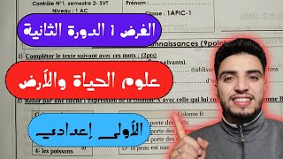 فروض الأولى إعدادي 2022 2023 - مادة علوم الحياة والأرض || الفرض الأول الدورة الثانية - SVT 1APIC