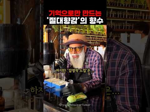 기억으로만 만드는 ‘절대향감’의 향수 thumbnail