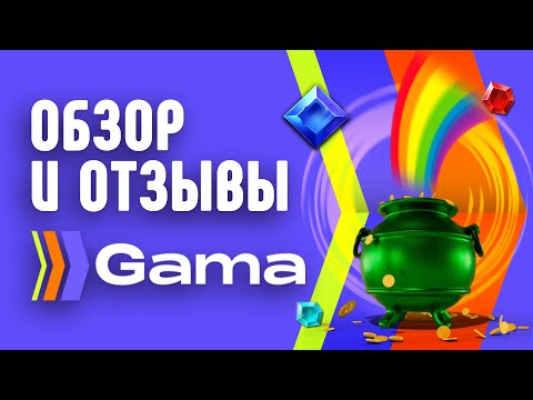 Гомона Игорный дом Gama Casino официальный веб-журнал онлайн казино