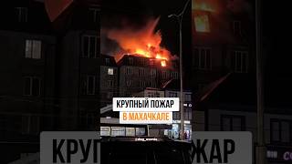 Крупный пожар в Махачкале 😮