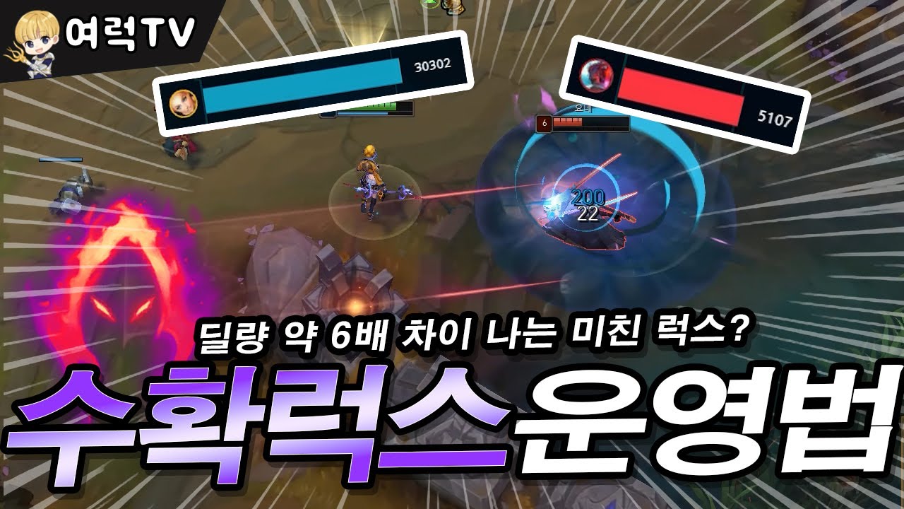 수확럭스 딜량6배 차이내는 미드럭스 [여왕럭스]