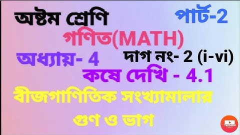Class 8 math chapter-4 ||Class 8 Math kose dekhi-4.1 part-2|| অষ্টম শ্রেণি গণিত কষে দেখি-4.1 পার্ট-2