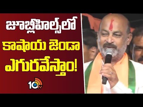 జూబ్లీహిల్స్లో కాషాయ జెండా ఎగురవేస్తాం! | Bandi Comments On jubilee hills bypoll | 10TV
