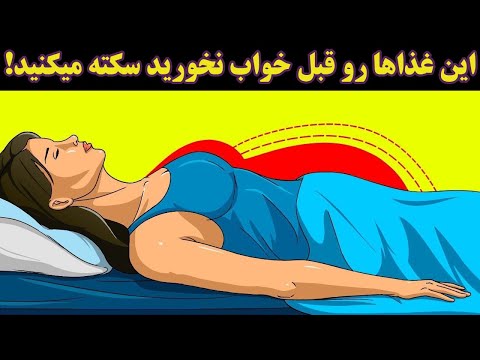 تصویری: 6 ماده غذایی برای خوردن قبل از خواب