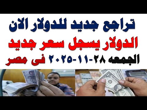 سعر الدولار اليوم أسعار الدولار اليوم اسعار الدولار السوق السوداء اليوم في مصر الجمعه 2025 11 28