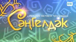 История заставок программы &quot;Сәңгелдәк&quot; 1992 - н.в.