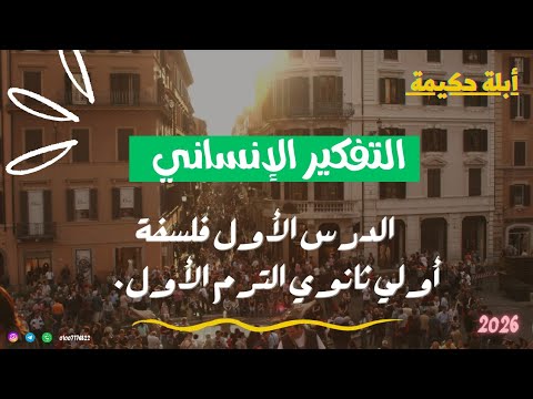 الدرس الأول فلسفة التفكير الإنساني الترم الأول دفعة 2026 أبلة حكيمة الدرس الأول فلسفة التفكير الإنساني الترم الأول دفعة 2026 أبلة حكيمة