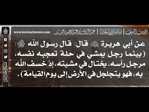 618 شرح حديث بينما رجل يمشي في حلة تعجبه نفسه إذ خسف الله به الشيخ عبدالرزاق البدر