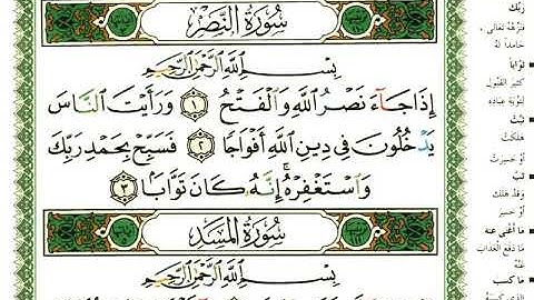 عبد الرحمن العوسي سورة النصر بصوت القارئ عبد الرحمن العوسي المصحف الملون