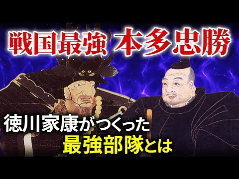 徳川家康がつくった最強部隊とは 戦国最強 本多忠勝  大河ドラマ「どうする家康」歴史解説2