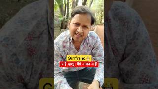 Girlfrend आहे म्हणून पैसे वाचत नाही #funny #comedy #community #expol #laughnonstop