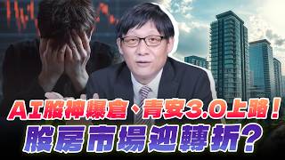 '26.08.03【財經一路發】AI股神爆倉、青安3.0上路！股房市場迎轉折？