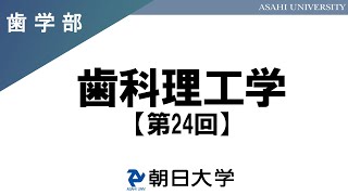 歯学部講義　朝日大学