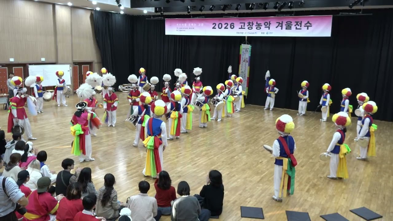 2026년 고창농악 겨울전수 구정놀이 전수 발표회 1부