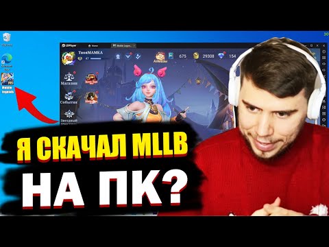 КАК Я УСТАНОВИЛ MOBILE LEGENDS НА ПК?