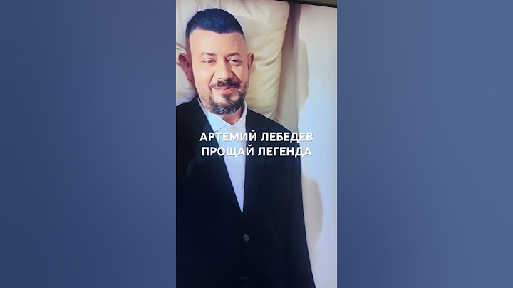 Артемий Лебедев, Прощай Легенда