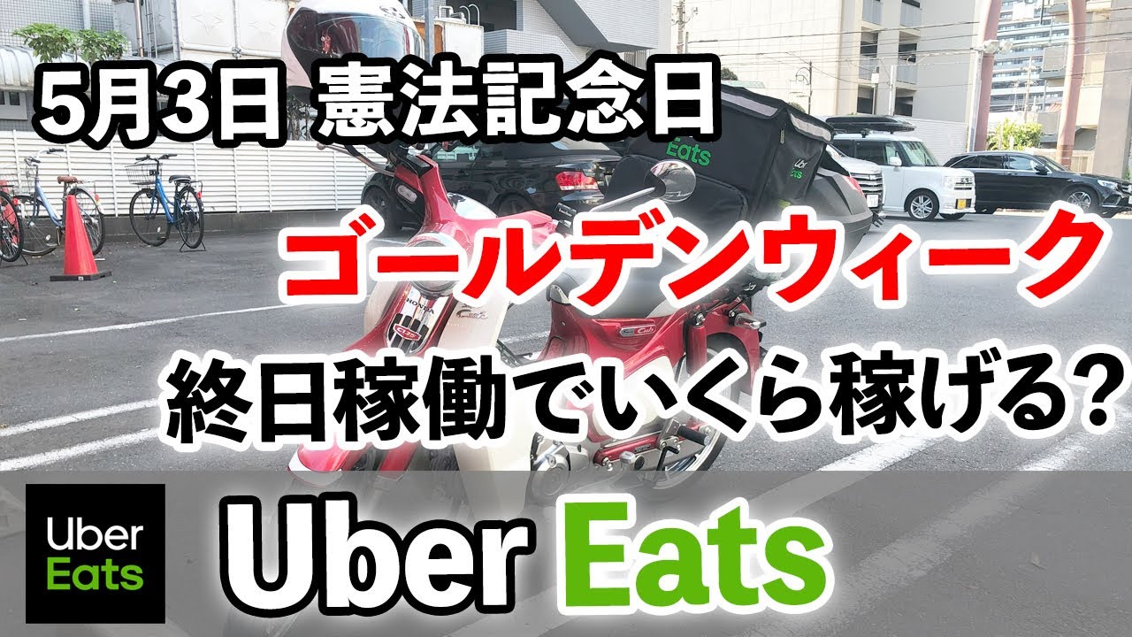 Uber Eats】ゴールデンウィークの休日に終日バイク稼働でいくら稼げる