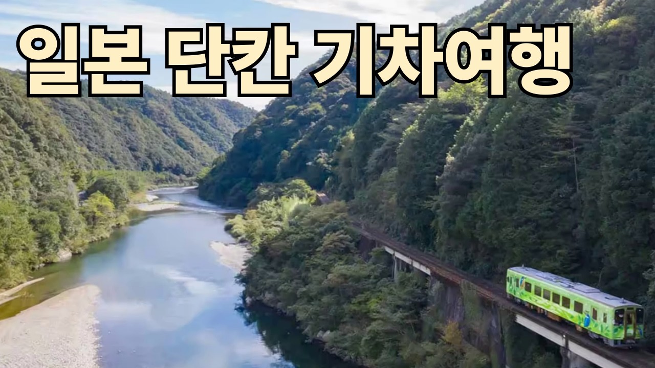 알본 단칸 기차여행 이와쿠니에서 출발하는 니시키가와 세이류선 사라지기 전에 타야 할 세이류 계곡의 아름다움에 취하다