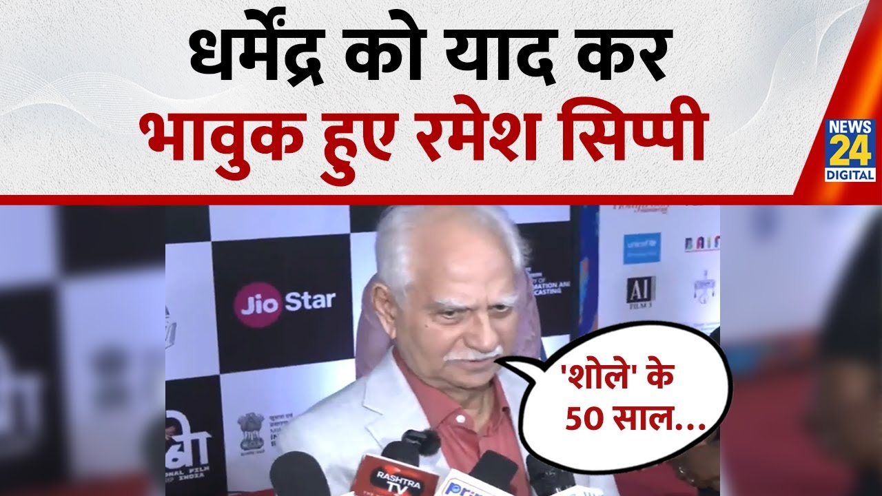 Dharmendra को याद कर भावुक हुए Ramesh Sippy सुनिए याद कर क्या कहा ? | Sholay