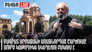 Բագրատ սրբազանի առաջնորդած շարժումը Սուրբ կաթողիկե եկեղեցու բակում է. Ուղիղ