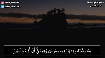 عشائية من أوائل سورة الشورى ||                                الشيخ صالح الطوالة