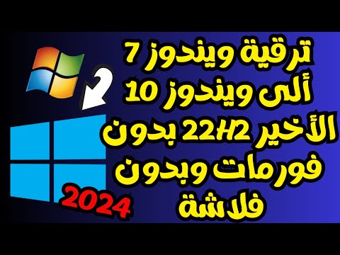 ترقية ويندوز 7 ألى ويندوز 10 أخر أصدار 2024 دون فورمات دون فلاشة ودون فقدان اى بيانات