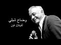 وضاح شبلي يغني فايزة احمد لقيتك فين