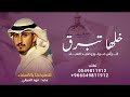 خلها تبرق وترعد فهد العيباني 2025 جديد فهد العيباني شيلة هذا حفيد العباد جديد حصريا 2025