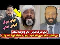 ابويا سرق فلوس امي وحرمنا منها اول رد فعل من ابن الطبيب المصري المغترب بالسعوديه