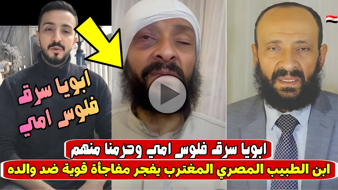 « ابويا سرق فلوس امي وحرمنا منها » اول رد فعل من ابن الطبيب المصري المغترب بالسعوديه 