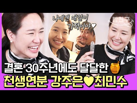 [#밥친구] 돈독한 부부애💞 결혼 30주년에도 이렇게 달달할 수가 있다니🥰 카리스마 강주은이 최민수를 <strong>길들인</strong> 비법?! | #4인용식탁 70회