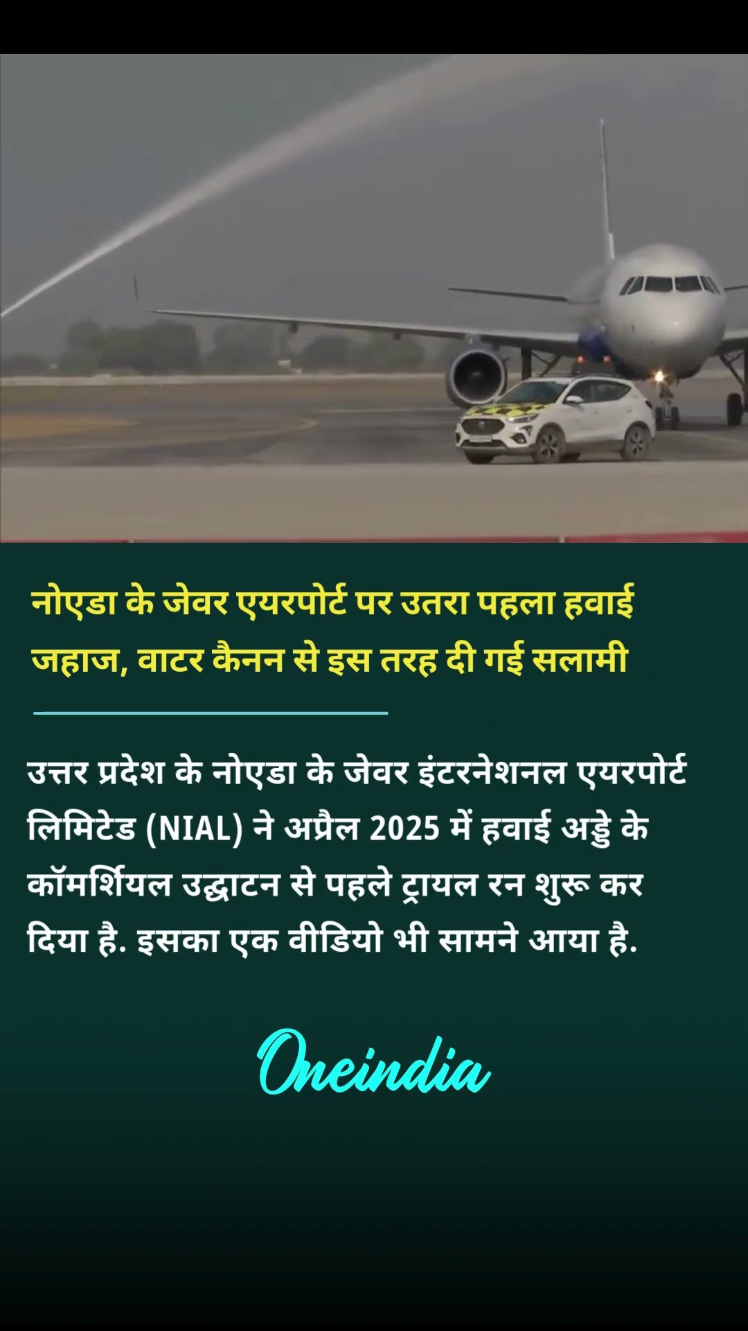 नोएडा के जेवर एयरपोर्ट पर उतरा पहला हवाई जहाज, वाटर कैनन से इस तरह दी गई सलामी