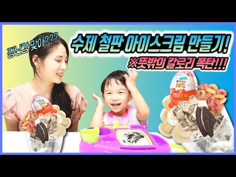 뜻밖의 칼로리 폭탄을 만들어낸.. 철판 아이스크림 만들기 장난감!! 매직 아이스크림 트레이 / MAGIC ICE CREAM TRAY TOY