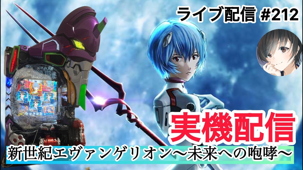 新世紀エヴァンゲリオン～未来への咆哮～】エヴァ15 実機配信‼️ #212
