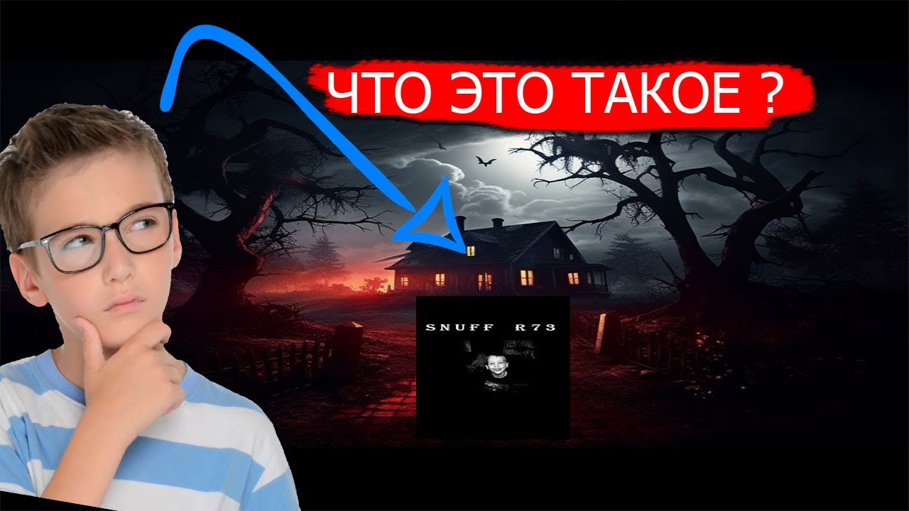 ЧТО ТАКОЕ Snuff r73? (полное объяснение) YouTube