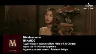 MAMAMOO - Decalcomanie (рус.саб.)