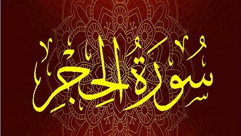 Okasha Kameny سورة الحِجْر برواية السوسي عن أبي عمرو البصري .. الشيخ عكاشة كميني