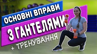 картинка: Як дівчині тренуватись з гантелями. Вправи + тренування