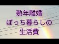 60代ひとり暮らし　ぼっちの生活費はこれくらい