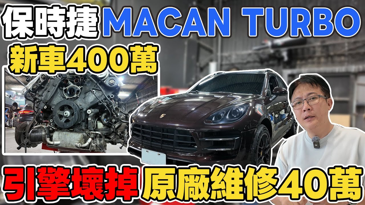 保時捷 MACAN  TURBO  新車400萬 引擎壞掉 原廠維修40萬 #杰運汽車 #automobile #中古車 #熱門 #推薦 #分享 #二手車  #porsche #macan  #維修