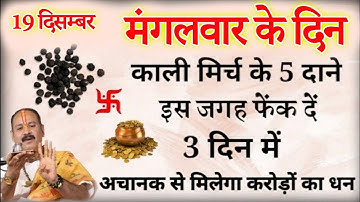 19 दिसंबर मंगलवार रात यहां फेंक दें 5 काली मिर्च दाने बनोगे करोड़पति - Pradeep mishra