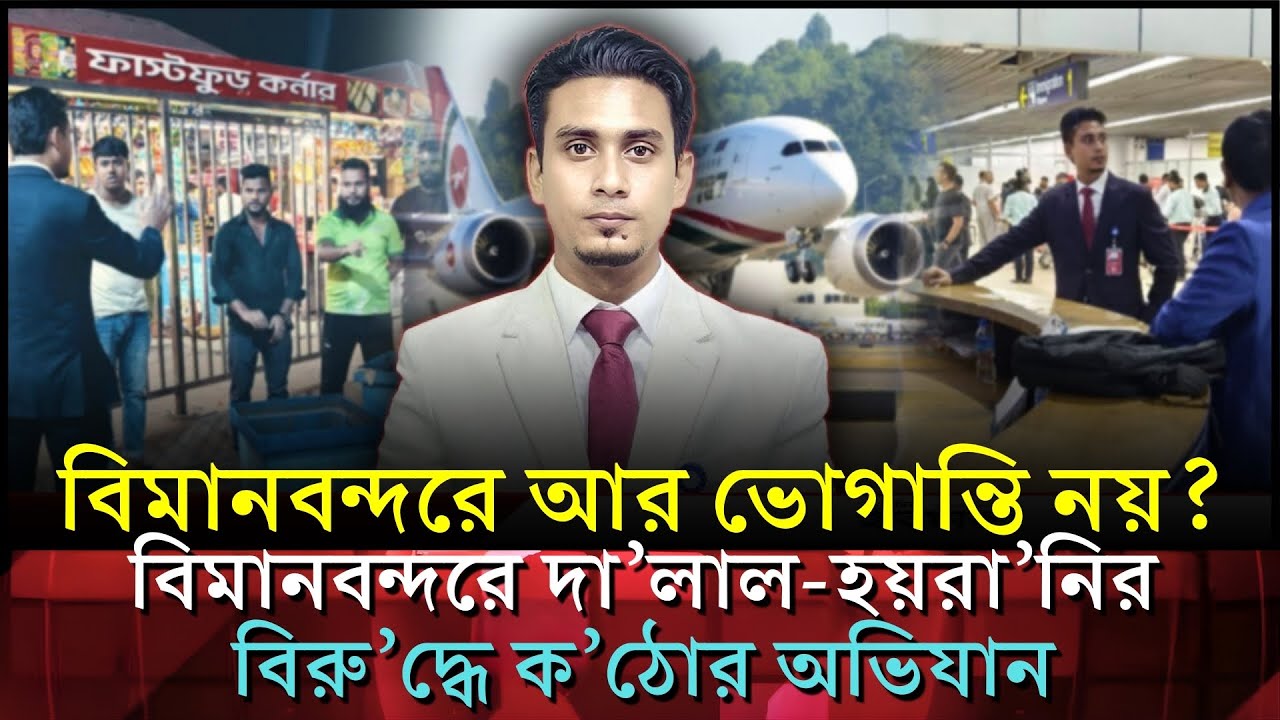 বিমানবন্দরে দালাল-হয়রানির দিন শেষ? প্রবাসীদের পক্ষে ম্যাজিস্ট্রেটের কঠিন সিদ্ধান্ত | Naushad Khan