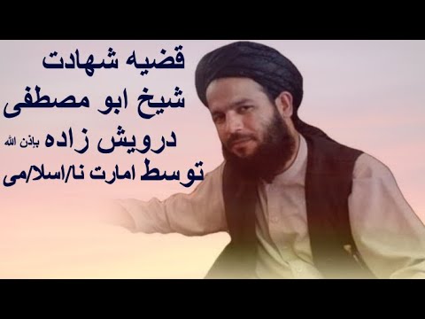 قضیه شهادت شیخ ابو مصطفی درویش زاده توسط امارت نا اسلا می