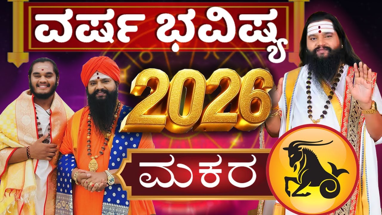 Makara Rashi 2026 Prediction in Kannada |ಮಕರ ರಾಶಿ 2026 | Sri Srinivasa Sharma Dr.Anand Guruji |