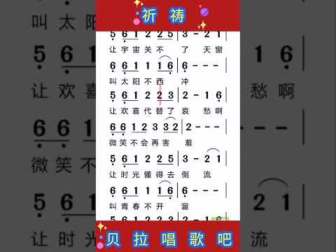9，祈祷，有声简谱，@华语歌曲频道-d2j