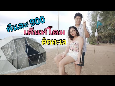 นอนเต็นท์โดม! ติดทะเลหาดเจ้าหลาว คืนละ 900 ชมวิวดีต่อใจ ( กินเที่ยวนำกัน ) EP.35