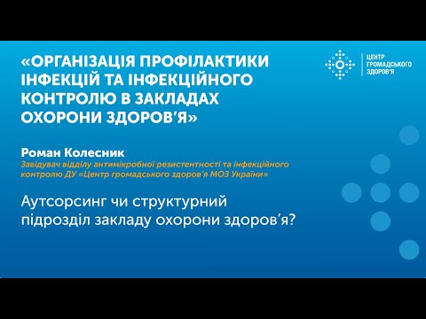 Аутсорсинг чи структурний підрозділ закладу охорони здоров’я?